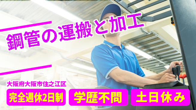 高木工業株式会社 高収入可能【鋼管の運搬と加工】の工場求人・派遣情報 | ジョバディ工場