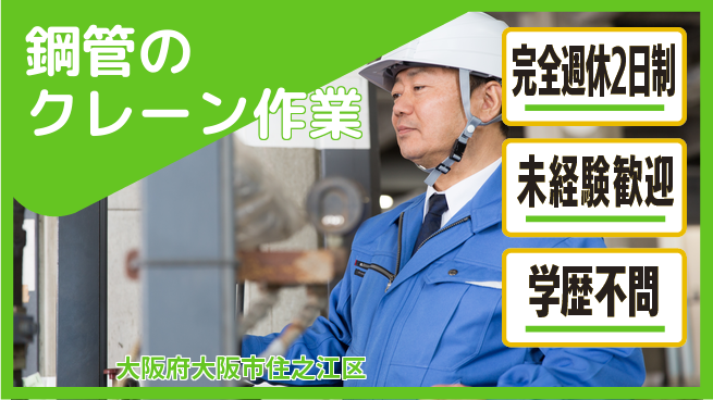 高木工業株式会社 【鋼管のクレーン作業】の工場求人・派遣情報 | ジョバディ工場