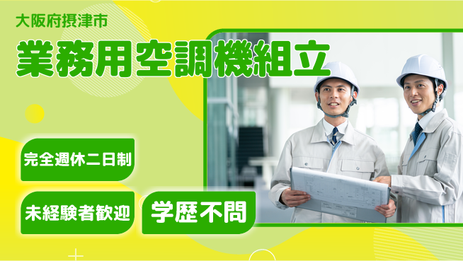 高木工業株式会社 【業務用空調機組立】の工場求人・派遣情報 | ジョバディ工場