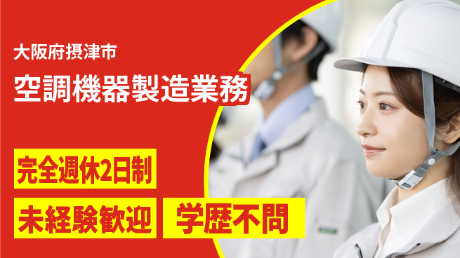 高木工業株式会社 ゆとりある働き方【空調機器製造業務】の工場求人・派遣情報 | ジョバディ工場