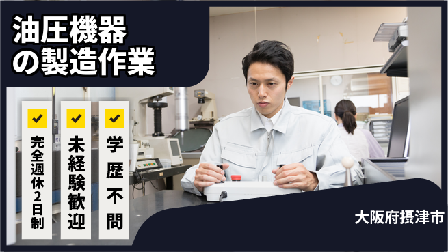 高木工業株式会社 【油圧機器の製造作業】の工場求人・派遣情報 | ジョバディ工場