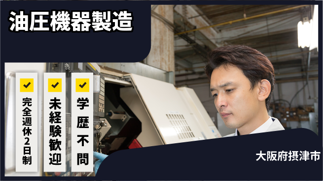高木工業株式会社 環境快適【油圧機器製造】の工場求人・派遣情報 | ジョバディ工場
