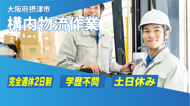 高木工業株式会社 安定の職場【構内物流作業】の工場求人・派遣情報 | ジョバディ工場