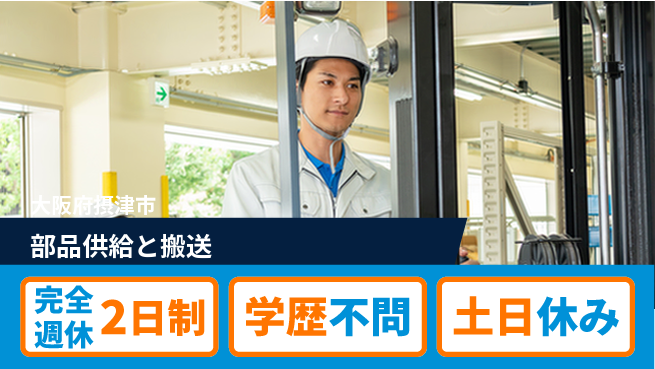 高木工業株式会社 安心の週休制度【部品供給と搬送】の工場求人・派遣情報 | ジョバディ工場