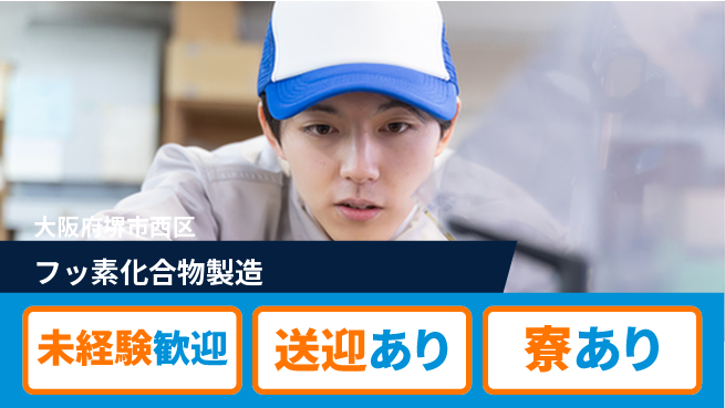 高木工業株式会社 【フッ素化合物製造】の工場求人・派遣情報 | ジョバディ工場