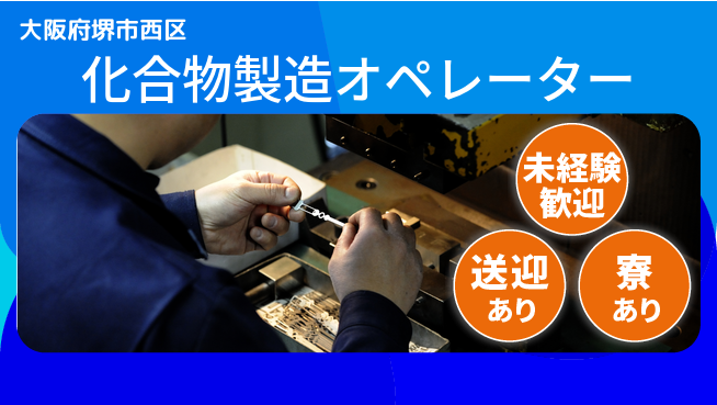 高木工業株式会社 手厚いサポート【化合物製造オペレーター】の工場求人・派遣情報 | ジョバディ工場