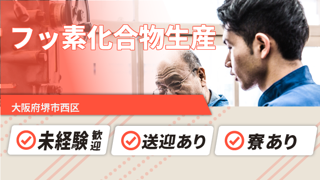 高木工業株式会社 安心のスタート【フッ素化合物生産】の工場求人・派遣情報 | ジョバディ工場