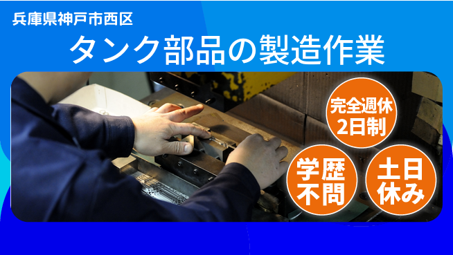 高木工業株式会社 【タンク部品の製造作業】の工場求人・派遣情報 | ジョバディ工場