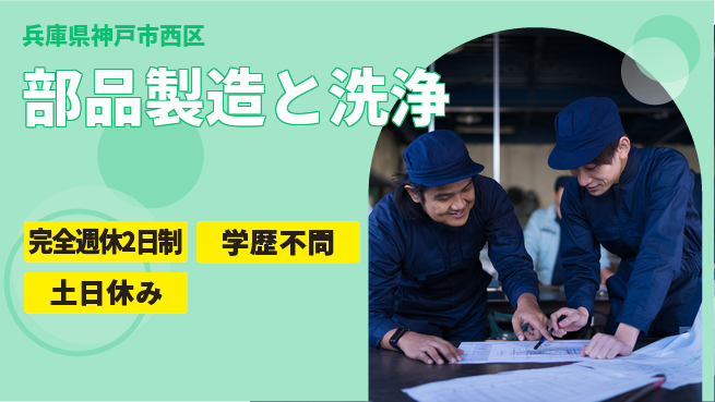 高木工業株式会社 手に職を【部品製造と洗浄】の工場求人・派遣情報 | ジョバディ工場