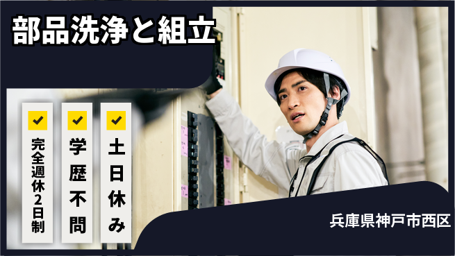高木工業株式会社 安心の週休2日【部品洗浄と組立】の工場求人・派遣情報 | ジョバディ工場