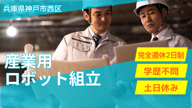 高木工業株式会社 【産業用ロボット組立】の工場求人・派遣情報 | ジョバディ工場
