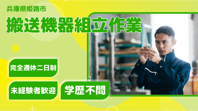 高木工業株式会社 スキル磨く【搬送機器組立作業】の工場求人・派遣情報 | ジョバディ工場
