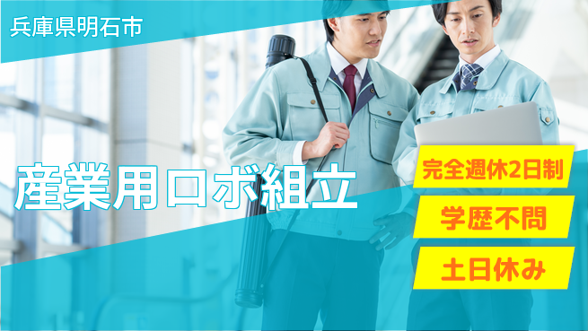 高木工業株式会社 【産業用ロボ組立】の工場求人・派遣情報 | ジョバディ工場