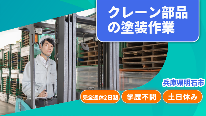 高木工業株式会社 【クレーン部品の塗装作業】の工場求人・派遣情報 | ジョバディ工場