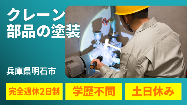 高木工業株式会社 技術を磨く【クレーン部品の塗装】の工場求人・派遣情報 | ジョバディ工場