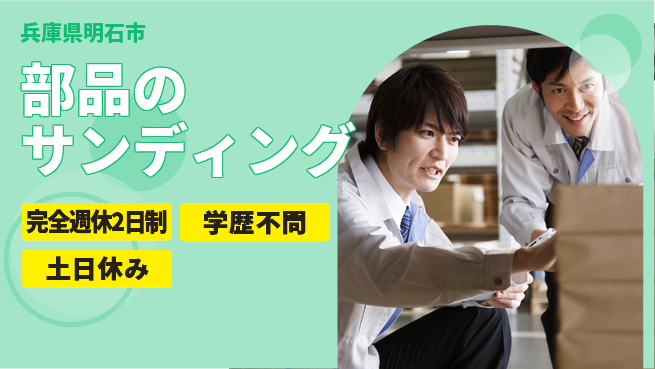 高木工業株式会社 「週2日リフレッシュ」【部品のサンディング】の工場求人・派遣情報 | ジョバディ工場