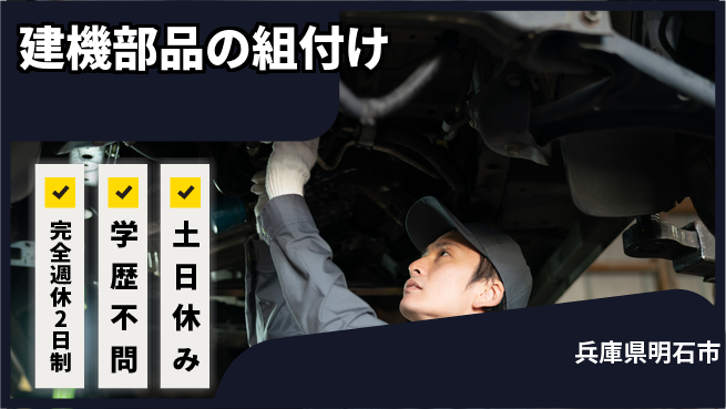 高木工業株式会社 【建機部品の組付け】の工場求人・派遣情報 | ジョバディ工場