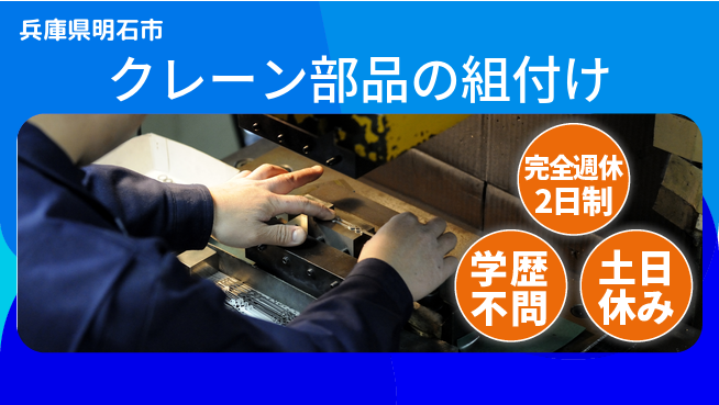 高木工業株式会社 スキル不要【クレーン部品の組付け】の工場求人・派遣情報 | ジョバディ工場