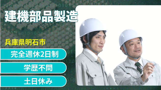 高木工業株式会社 高収入可【建機部品製造】の工場求人・派遣情報 | ジョバディ工場
