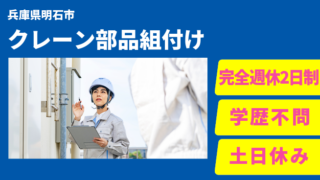 高木工業株式会社 安心の週休二日【クレーン部品組付け】の工場求人・派遣情報 | ジョバディ工場