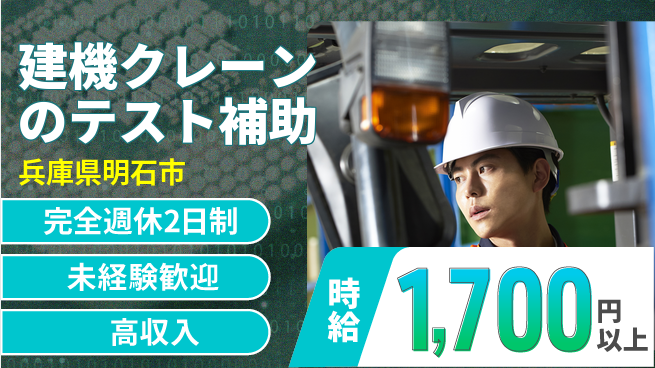 高木工業株式会社 【建機クレーンのテスト補助】の工場求人・派遣情報 | ジョバディ工場