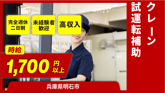 高木工業株式会社 屋外作業【クレーン試運転補助】の工場求人・派遣情報 | ジョバディ工場