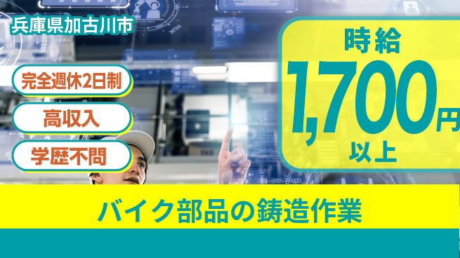 高木工業株式会社 【バイク部品の鋳造作業】の工場求人・派遣情報 | ジョバディ工場