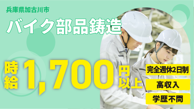 高木工業株式会社 高収入可能【バイク部品鋳造】の工場求人・派遣情報 | ジョバディ工場