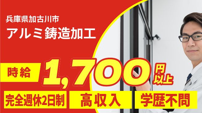 高木工業株式会社 【アルミ鋳造加工】の工場求人・派遣情報 | ジョバディ工場