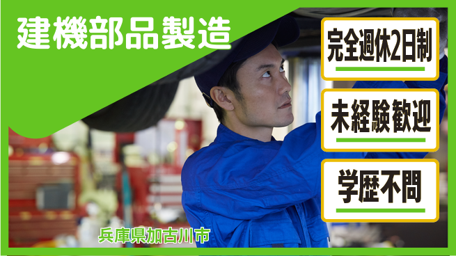 高木工業株式会社 高待遇環境【建機部品製造】の工場求人・派遣情報 | ジョバディ工場