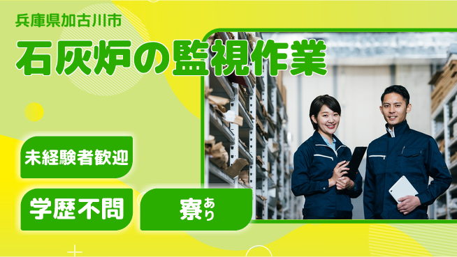 高木工業株式会社 暑さに負けない【石灰炉の監視作業】の工場求人・派遣情報 | ジョバディ工場