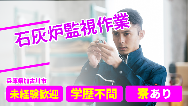 高木工業株式会社 初めてでも安心【石灰炉監視作業】の工場求人・派遣情報 | ジョバディ工場