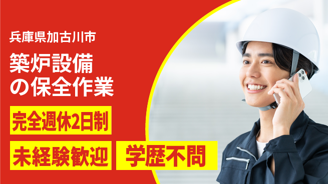 高木工業株式会社 【築炉設備の保全作業】の工場求人・派遣情報 | ジョバディ工場