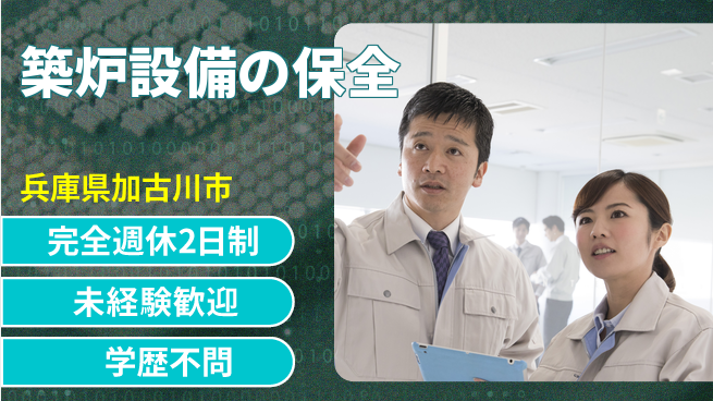 高木工業株式会社 体力自慢【築炉設備の保全】の工場求人・派遣情報 | ジョバディ工場