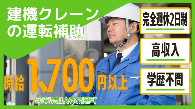 高木工業株式会社 【建機クレーンの運転補助】の工場求人・派遣情報 | ジョバディ工場