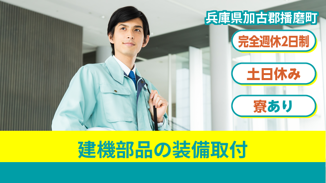 高木工業株式会社 スキルUP【建機部品の装備取付】の工場求人・派遣情報 | ジョバディ工場