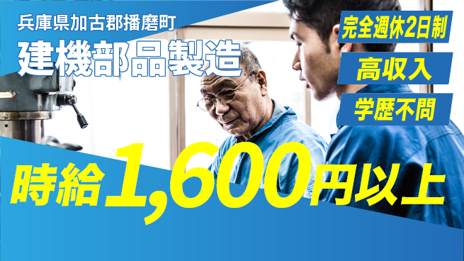 高木工業株式会社 手に職を【建機部品製造】の工場求人・派遣情報 | ジョバディ工場