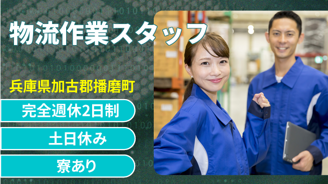高木工業株式会社 体力活かす【物流作業スタッフ】の工場求人・派遣情報 | ジョバディ工場