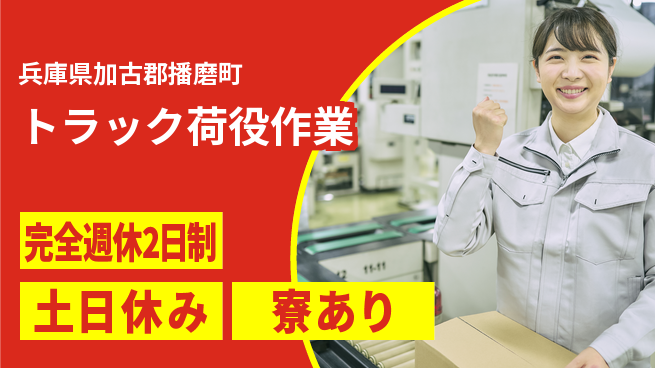 高木工業株式会社 しっかり休める【トラック荷役作業】の工場求人・派遣情報 | ジョバディ工場