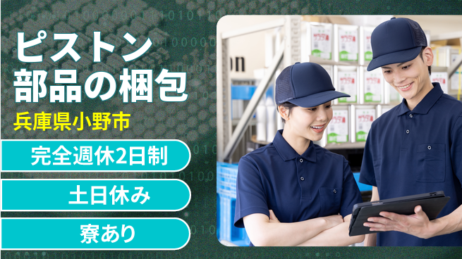 高木工業株式会社 【ピストン部品の梱包】の工場求人・派遣情報 | ジョバディ工場