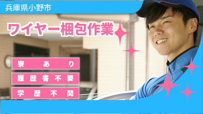 高木工業株式会社 安心の昼勤務【ワイヤー梱包作業】の工場求人・派遣情報 | ジョバディ工場