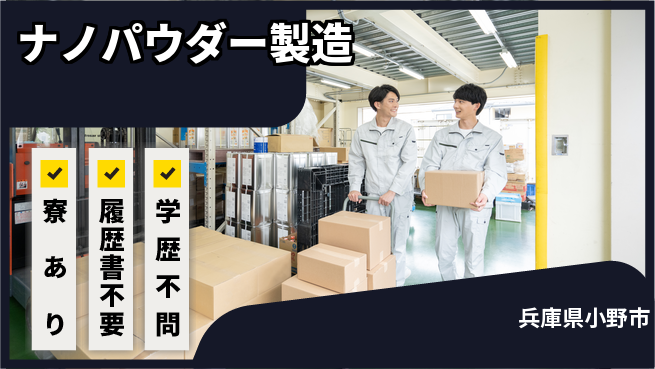 高木工業株式会社 【ナノパウダー製造】の工場求人・派遣情報 | ジョバディ工場