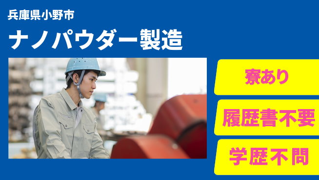 高木工業株式会社 力仕事あり【ナノパウダー製造】の工場求人・派遣情報 | ジョバディ工場