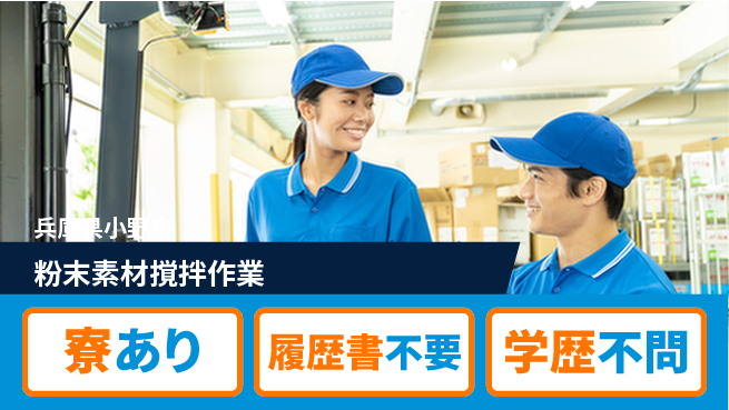 高木工業株式会社 住まいサポート【粉末素材撹拌作業】の工場求人・派遣情報 | ジョバディ工場