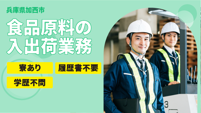 高木工業株式会社 【食品原料の入出荷業務】の工場求人・派遣情報 | ジョバディ工場