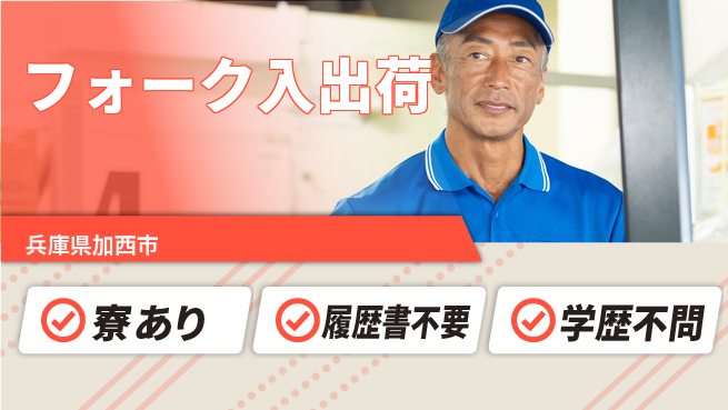 高木工業株式会社 手厚いサポート【フォーク入出荷】の工場求人・派遣情報 | ジョバディ工場