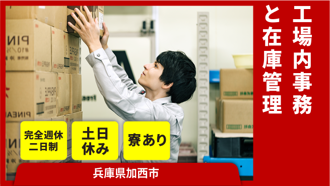 高木工業株式会社 【工場内事務と在庫管理】の工場求人・派遣情報 | ジョバディ工場