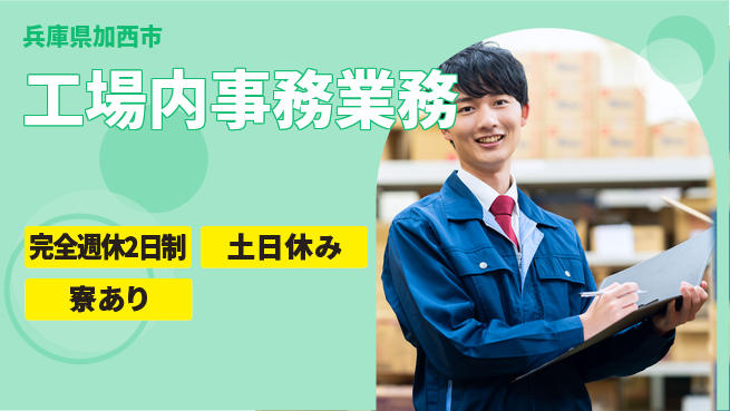 高木工業株式会社 コミュ力重視【工場内事務業務】の工場求人・派遣情報 | ジョバディ工場