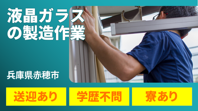 高木工業株式会社 【液晶ガラスの製造作業】の工場求人・派遣情報 | ジョバディ工場