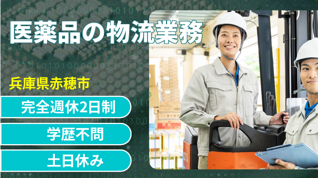 高木工業株式会社 【医薬品の物流業務】の工場求人・派遣情報 | ジョバディ工場